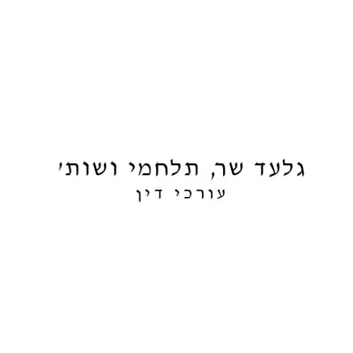 גלעד שר תלחמי ושות